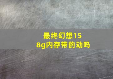 最终幻想15 8g内存带的动吗